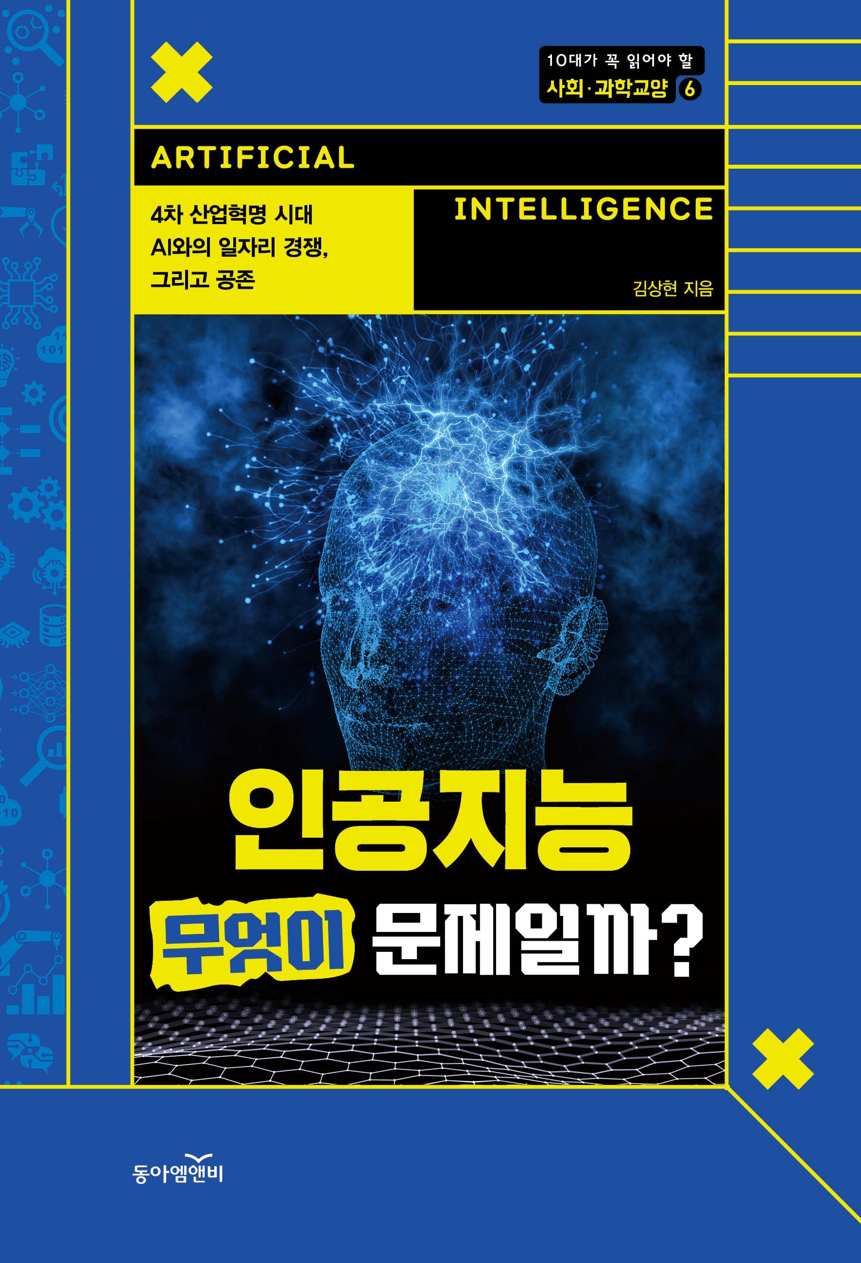인공지능, 무엇이 문제일까?(10대가 꼭 읽어야 할 사회 과학 교양 6)