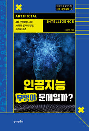 인공지능, 무엇이 문제일까?(10대가 꼭 읽어야 할 사회 과학 교양 6)