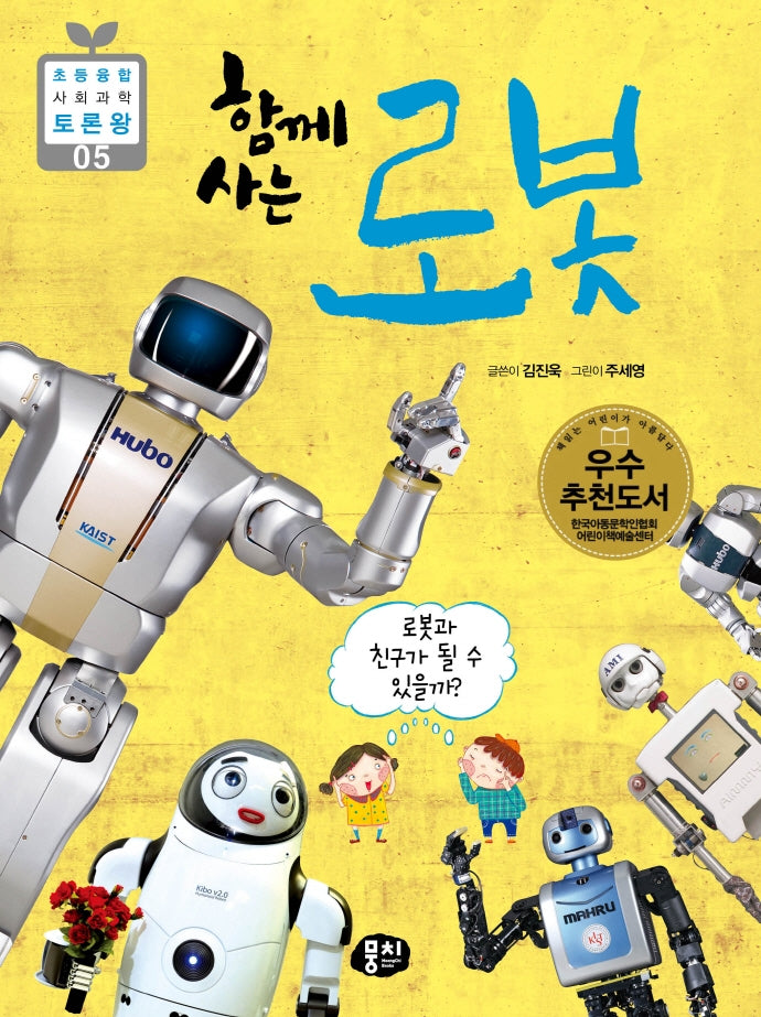 함께 사는 로봇(초등 융합 사회과학 토론왕 5)