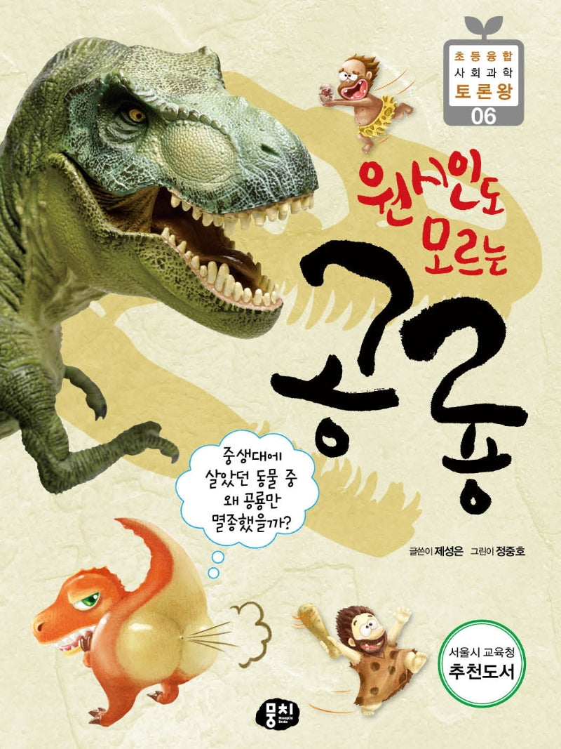 원시인도 모르는 공룡(2판)(초등 융합 사회과학 토론왕 6)(반양장)