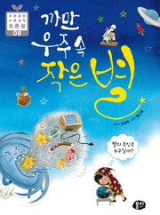 까만 우주 속 작은 별(초등 융합 사회과학 토론왕 8)