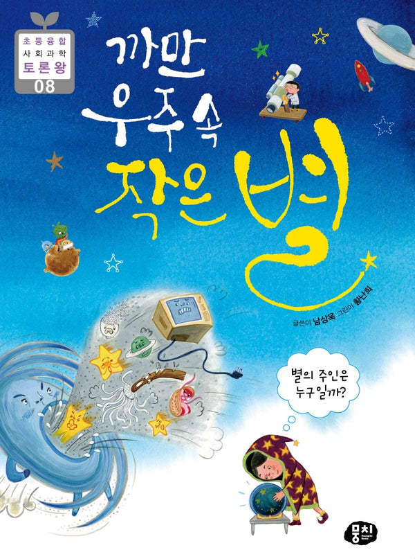 까만 우주 속 작은 별(초등 융합 사회과학 토론왕 8)