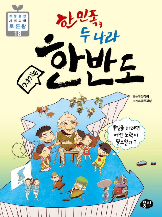 한민족, 두 나라 여기는 한반도(초등 융합 사회과학 토론왕 18)