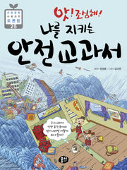 앗! 조심해! 나를 지키는 안전교과서(초등 융합 사회과학 토론왕 25)(반양장)