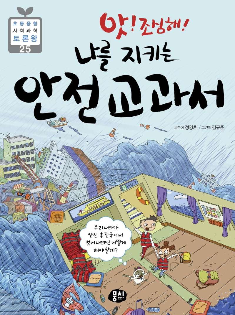 앗! 조심해! 나를 지키는 안전교과서(초등 융합 사회과학 토론왕 25)(반양장)
