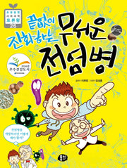 끝없이 진화하는 무서운 전염병(초등 융합 사회과학 토론왕 26)