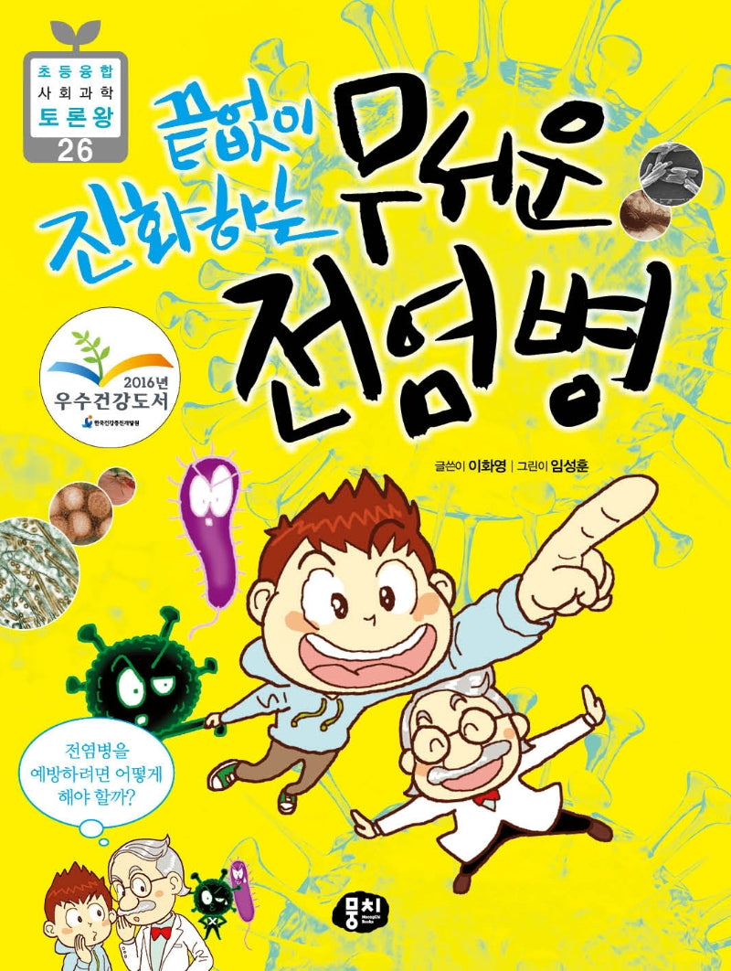 끝없이 진화하는 무서운 전염병(초등 융합 사회과학 토론왕 26)
