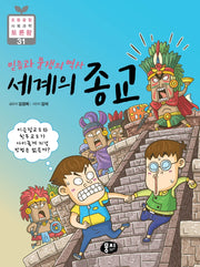 믿음과 분쟁의 역사 세계의 종교(초등 융합 사회과학 토론왕 31)(반양장)