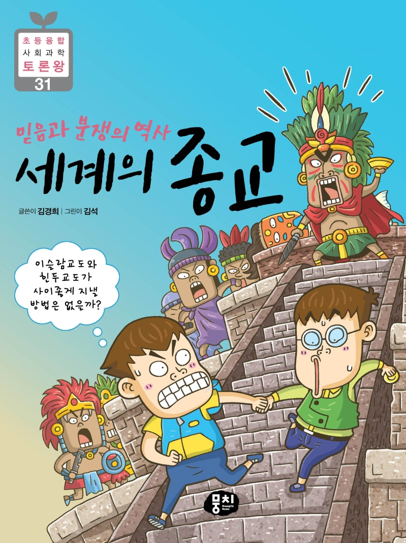 믿음과 분쟁의 역사 세계의 종교(초등 융합 사회과학 토론왕 31)(반양장)