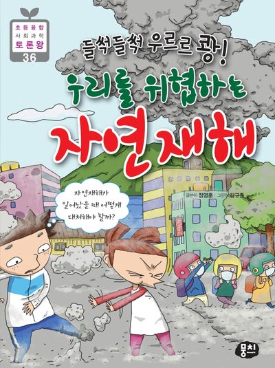 들썩들썩 우르르 쾅! 우리를 위협하는 자연재해(초등 융합 사회과학 토론왕 36)