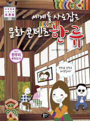 세계를 사로잡은 문화콘텐츠 한류(초등 융합 사회과학 토론왕 39)