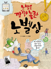 노벨도 깜짝 놀란 노벨상(2판)(초등 융합 사회과학 토론왕 10)(반양장)