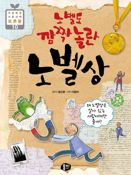 노벨도 깜짝 놀란 노벨상(2판)(초등 융합 사회과학 토론왕 10)(반양장)