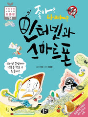 좋아? 나빠? 인터넷과 스마트폰(2판)(초등 융합 사회과학 토론왕 14)(반양장)