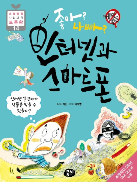 좋아? 나빠? 인터넷과 스마트폰(2판)(초등 융합 사회과학 토론왕 14)(반양장)