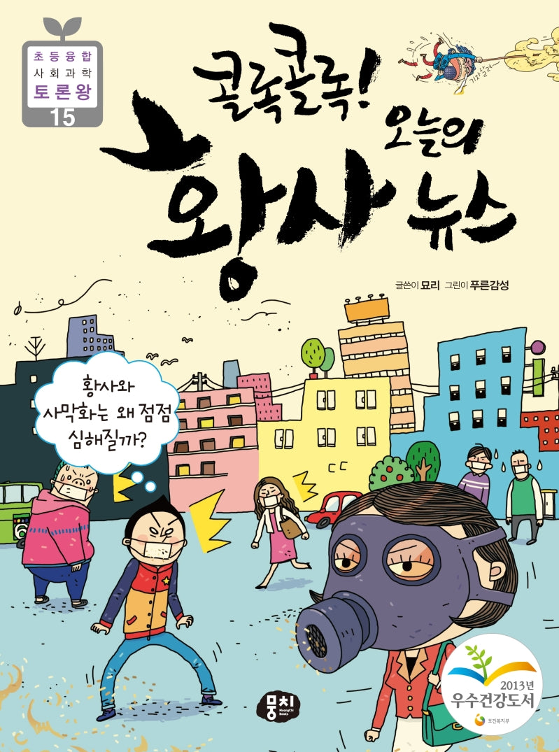 콜록 콜록! 오늘의 황사 뉴스(초등 융합 사회과학 토론왕 15)