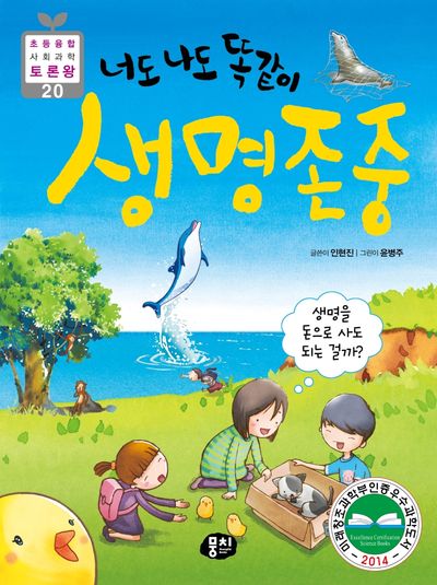 너도 나도 똑같이 생명존중(2판)(초등 융합 사회과학 토론왕 20)