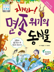 지켜라 멸종위기의 동식물(초등 융합 사회과학 토론왕 12)