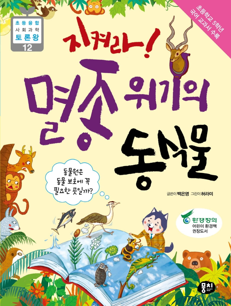 지켜라 멸종위기의 동식물(초등 융합 사회과학 토론왕 12)