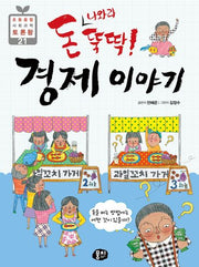 돈 나와라 뚝딱! 경제이야기(2판)(초등 융합 사회과학 토론왕 21)