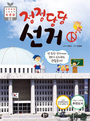 정정당당 선거(초등 융합 사회과학 토론왕 4)