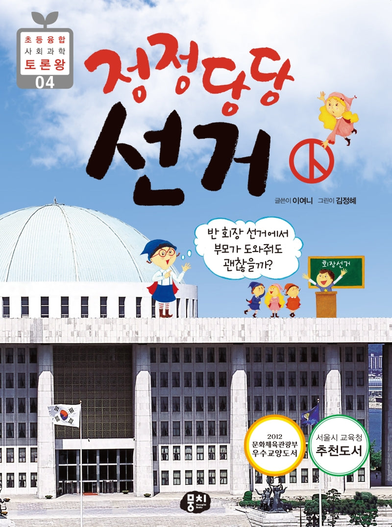 정정당당 선거(초등 융합 사회과학 토론왕 4)