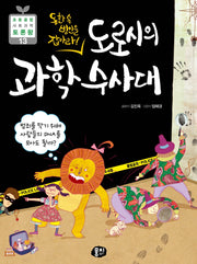 도로시의 과학수사대(2판)(초등 융합 사회과학 토론왕 13)