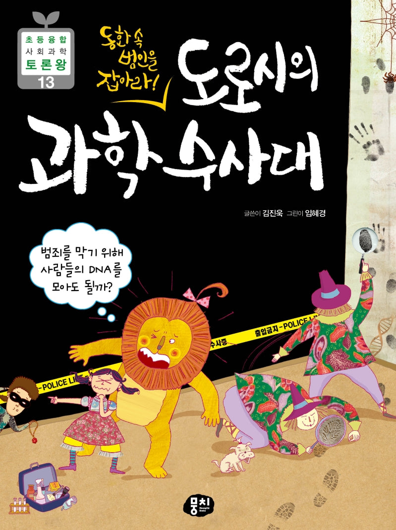 도로시의 과학수사대(2판)(초등 융합 사회과학 토론왕 13)