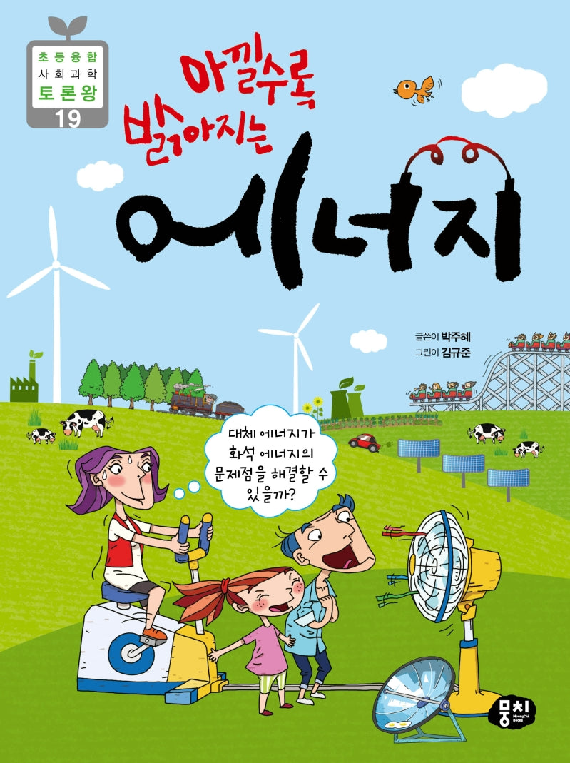 아낄수록 밝아지는 에너지(초등 융합 사회과학 토론왕 19)