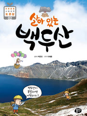 살아 있는 백두산(초등 융합 사회과학 토론왕 2)