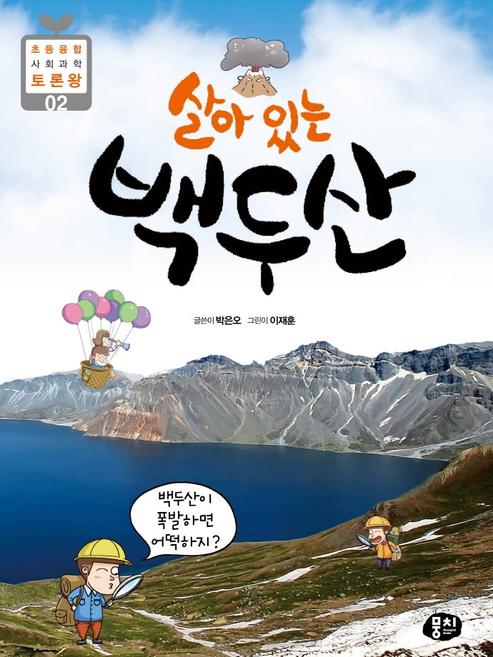살아 있는 백두산(초등 융합 사회과학 토론왕 2)
