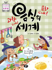 음식의 세계(과학Cook 문화Cook)(2판)(초등 융합 사회과학 토론왕 22)(반양장)