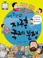 바람 잘 날 없는 지구촌 국제 분쟁(초등 융합 사회과학 토론왕 30)