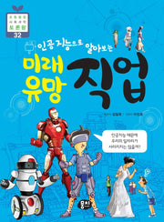 인공지능으로 알아보는 미래 유망 직업(초등 융합 사회과학 토론왕 32)