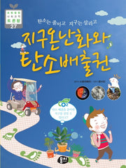 지구온난화와 탄소배출권(초등 융합 사회과학 토론왕 27)