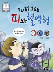 우리 몸을 흐르는 피와 혈액형(2판)(초등 융합 사회과학 토론왕 29)(반양장)