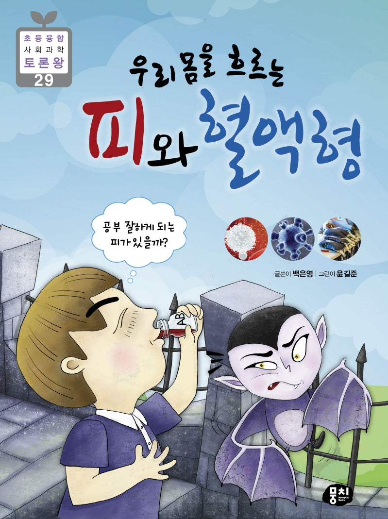 우리 몸을 흐르는 피와 혈액형(2판)(초등 융합 사회과학 토론왕 29)(반양장)