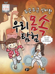 두근두근 신비한 우리 몸속 탐험(초등 융합 사회과학 토론왕 35)(반양장)