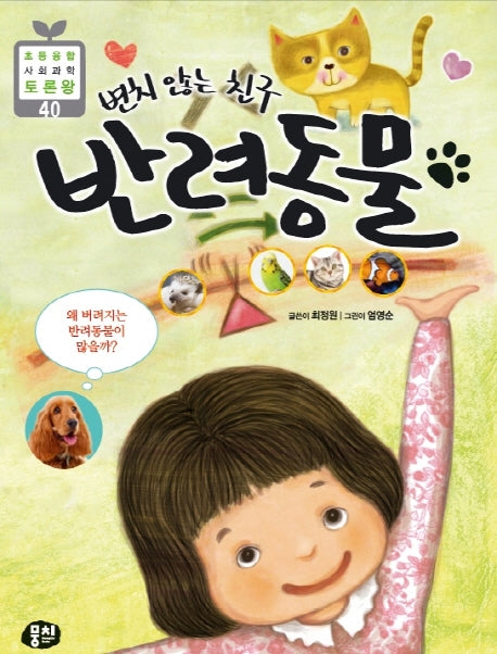변치 않는 친구 반려동물(초등 융합 사회과학 토론왕 40)