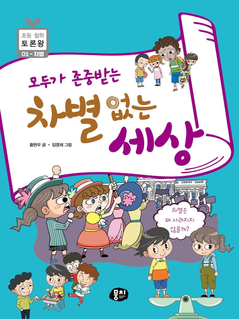 모두가 존중받는 차별없는 세상(초등 철학 토론왕 1)