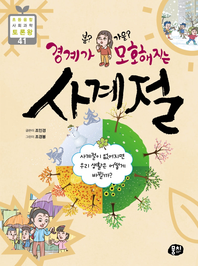 봄? 가을? 경계가 모호해지는 사계절(초등 융합 사회과학 토론왕 41)