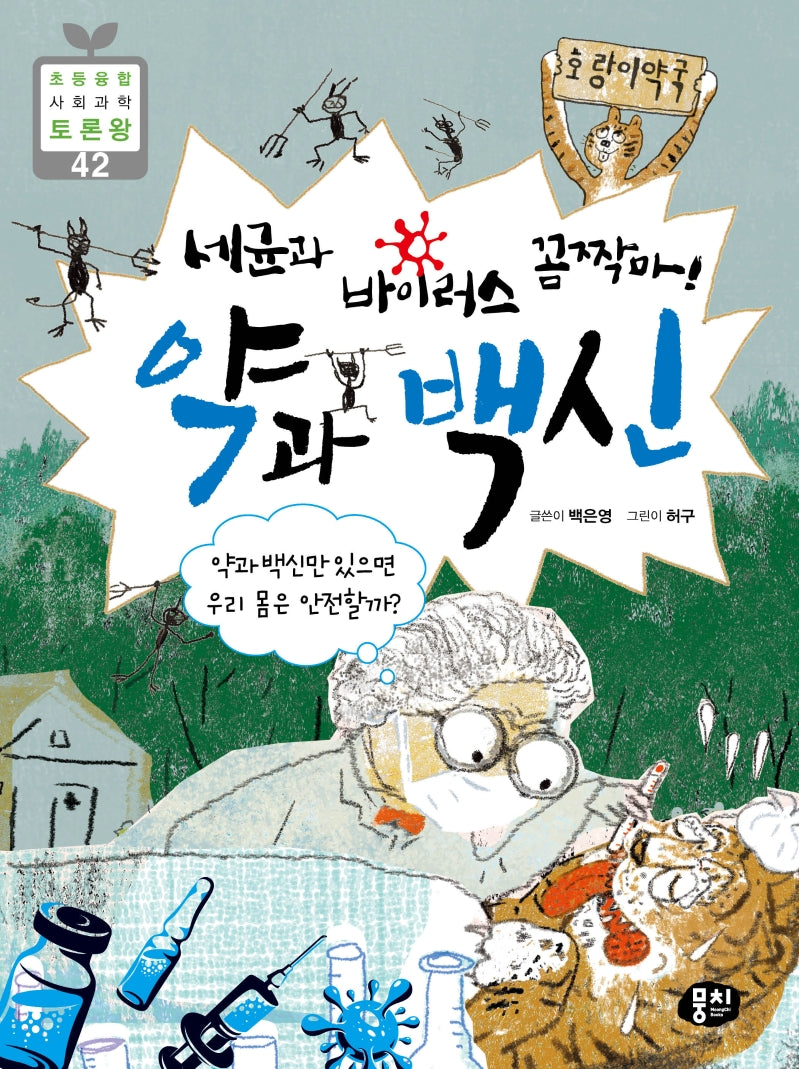 세균과 바이러스 꼼짝마! 약과 백신(초등 융합 사회과학 토론왕 42)