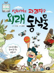 생태계의 파괴자? 외래 동식물(초등 융합 사회과학 토론왕 43)