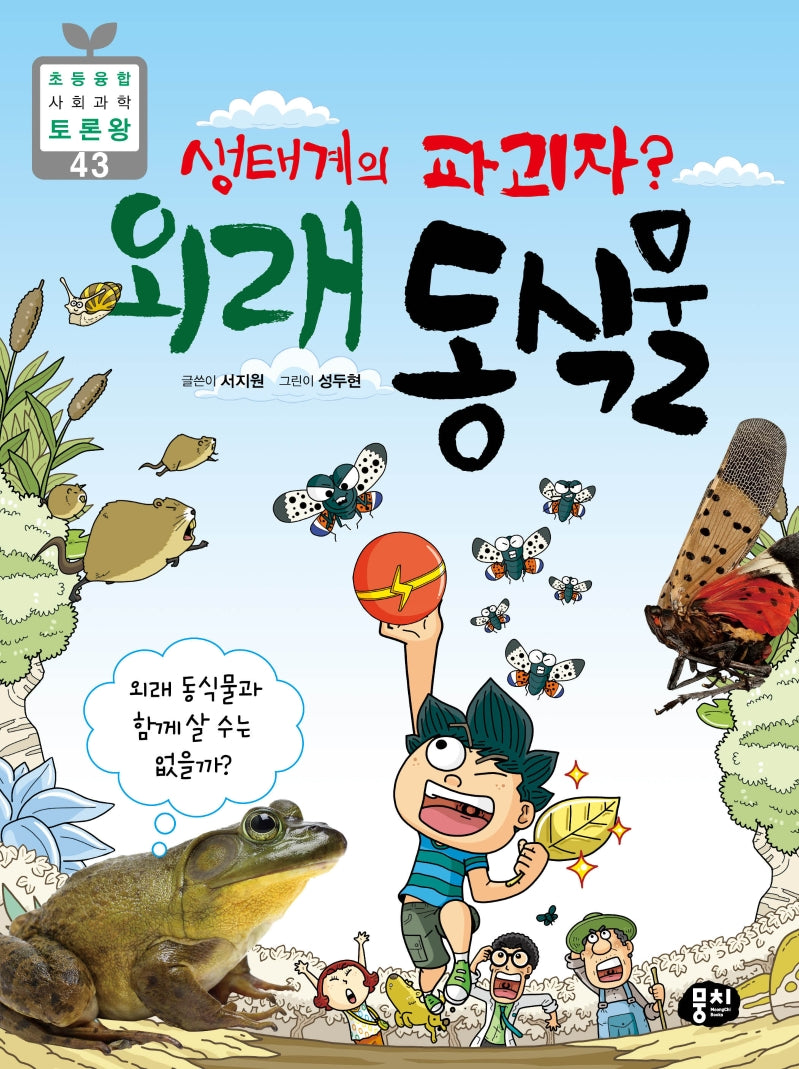 생태계의 파괴자? 외래 동식물(초등 융합 사회과학 토론왕 43)