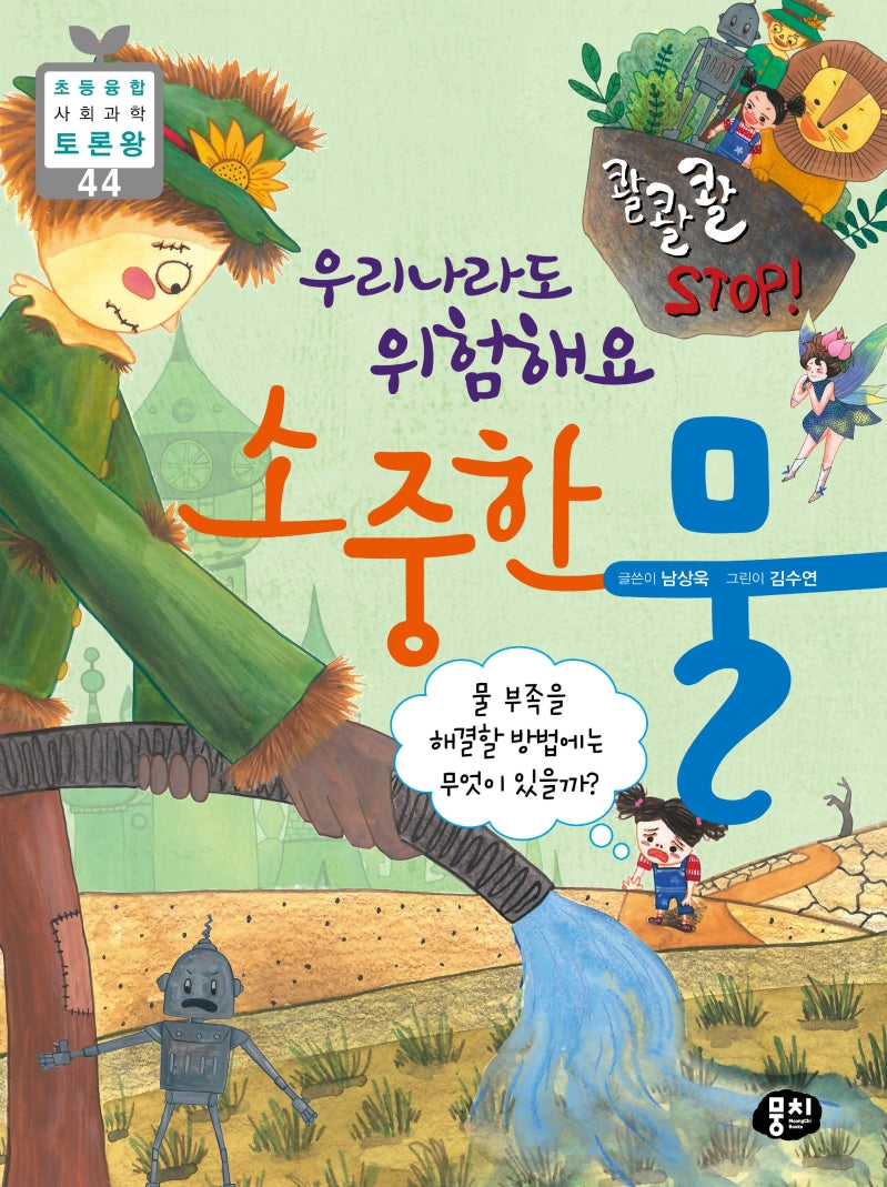 콸콸콸 STOP! 우리나라도 위험해요 소중한 물(초등 융합 사회과학 토론왕 44)