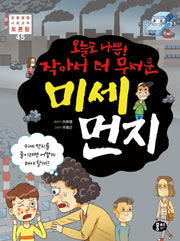 오늘도 나쁨! 작아서 더 무서운 미세 먼지(초등 융합 사회과학 토론왕 45)