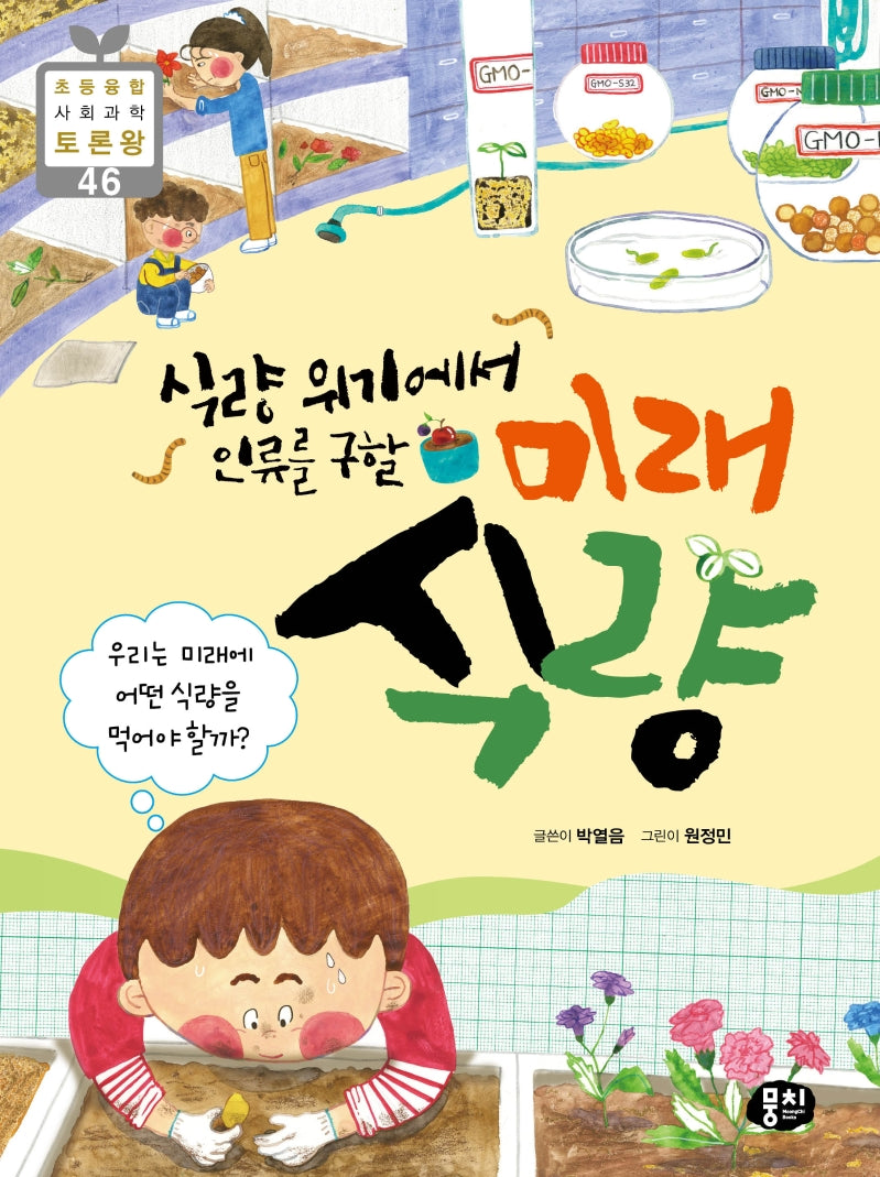 식량 위기에서 인류를 구할 미래 식량(초등 융합 사회과학 토론왕 46)