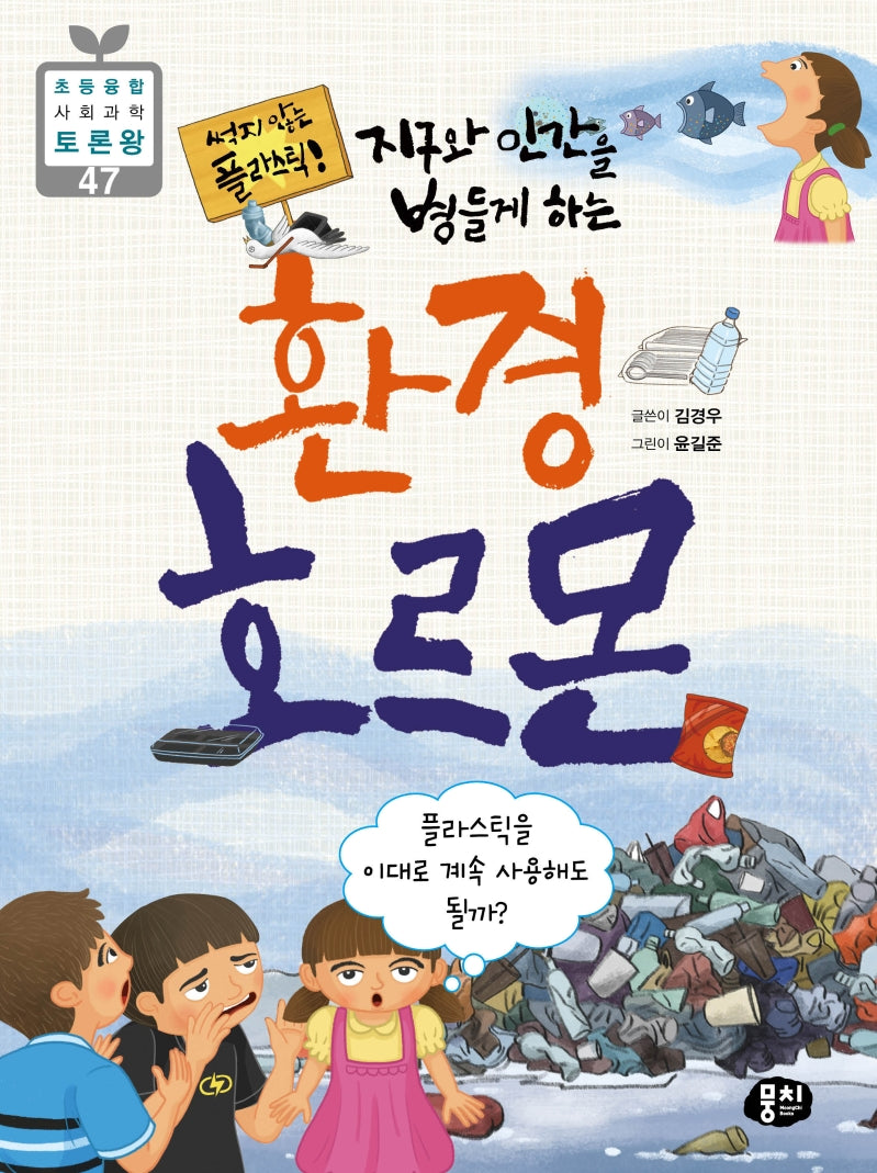 썩지 않는 플라스틱! 지구와 인간을 병들게 하는 환경 호르몬(초등 융합 사회과학 토론왕 47)