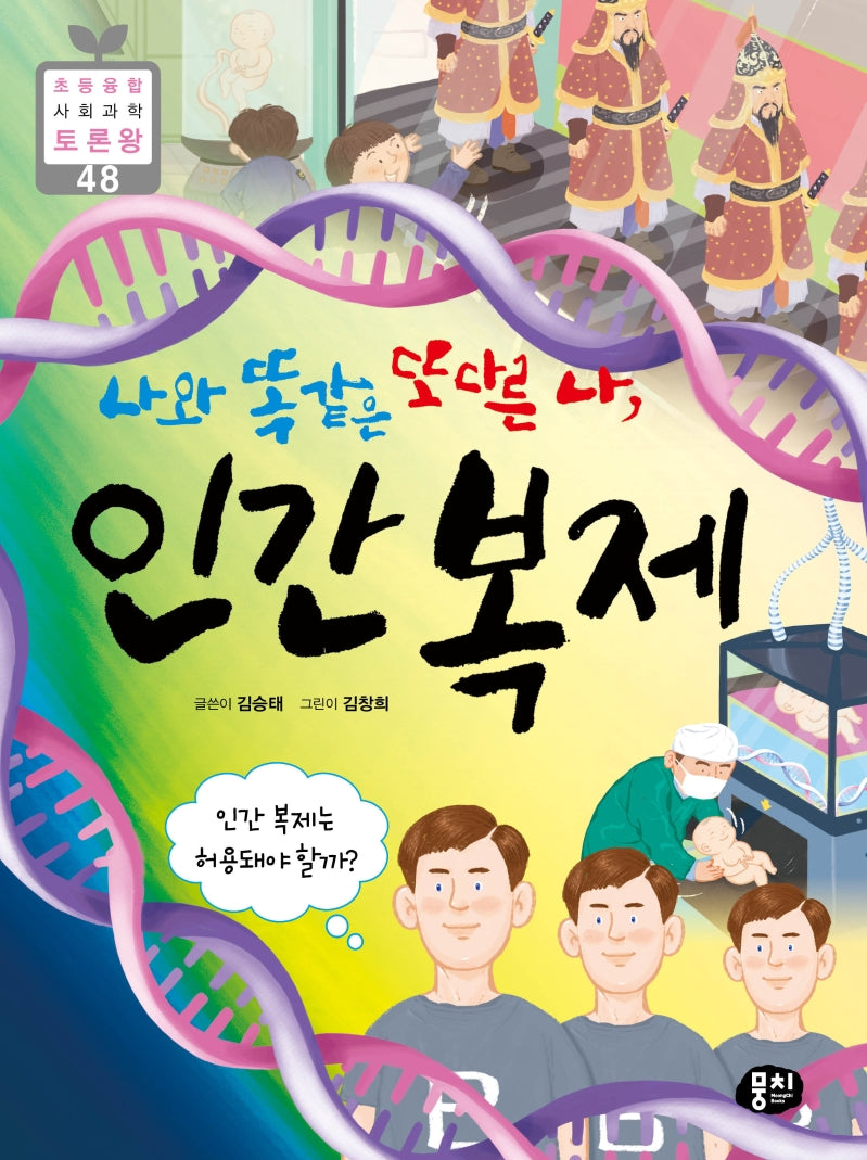 나와 똑같은 또 다른 나, 인간 복제(초등 융합 사회과학 토론왕 48)