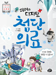 미래의 디지털 첨단 의료(초등 융합 사회과학 토론왕 49)